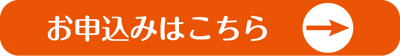 お申込みはこちら