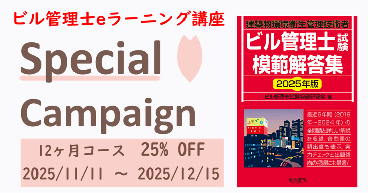 ビル管キャンペーン202511 ビル管キャンペーン202511