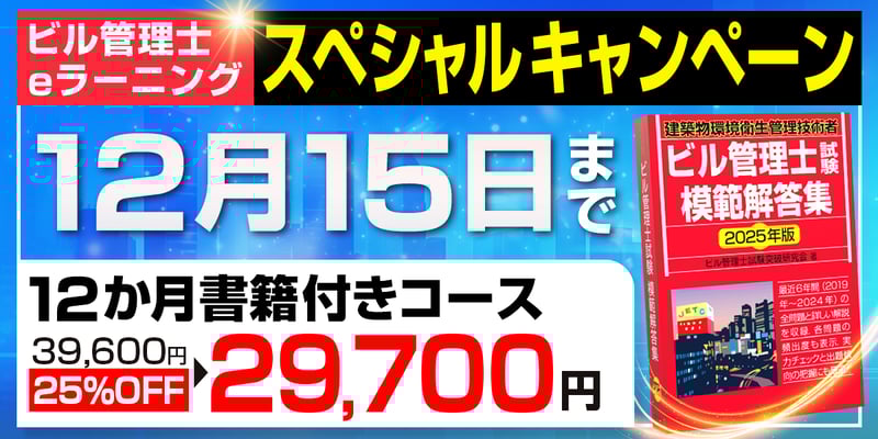 ビル管_スペシャルキャンペーン_2025
