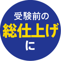 受験前の総仕上げ、オンライン直前対策講座 受験前の総仕上げ、オンライン直前対策講座
