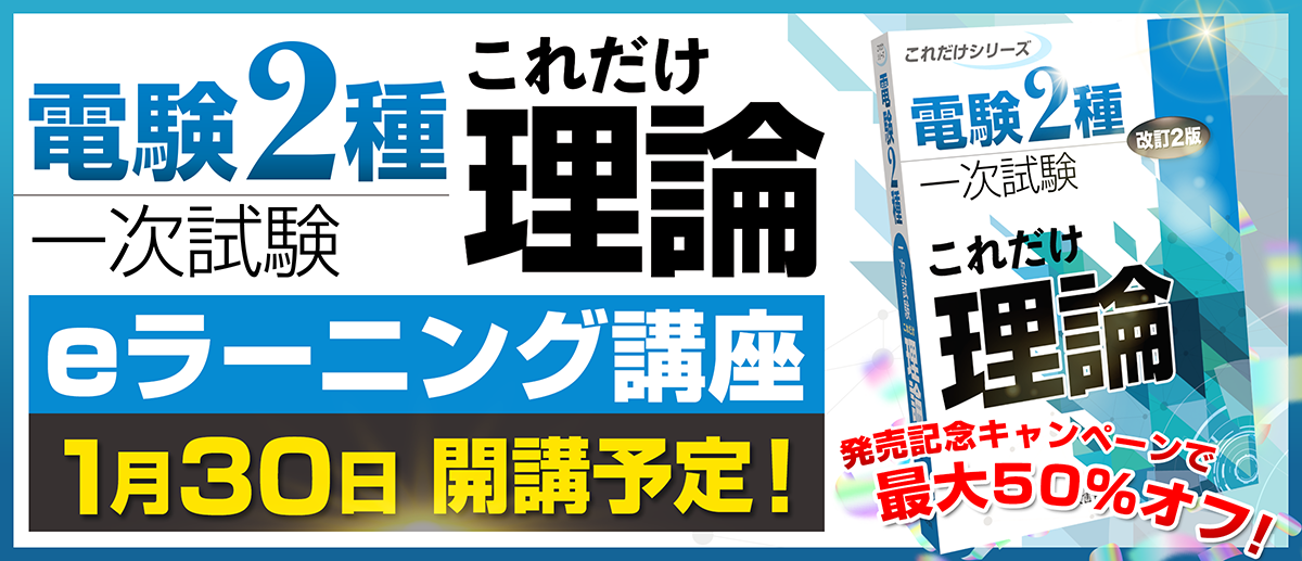 発売前_電験2種_これだけ理論一次_EC用バナー