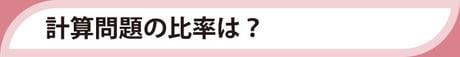 計算問題の比率は