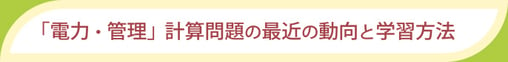 電力管理計算問題最近の動向と学習方法