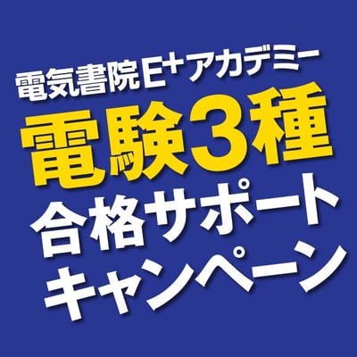 電気書院E+アカデミーの5月の電験３種合格サポートキャンペーン