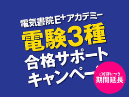 電験3種合格サポートキャンペーン、ご好評につき受付期間が延長されます!