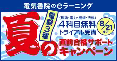 「電験3種」夏の直前合格サポートキャンペーン、8月21日まで!