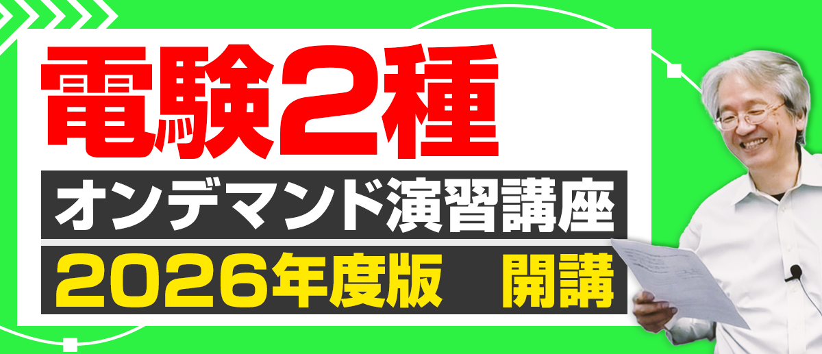 電験2種_オンデマンド演習講座_トップページ用