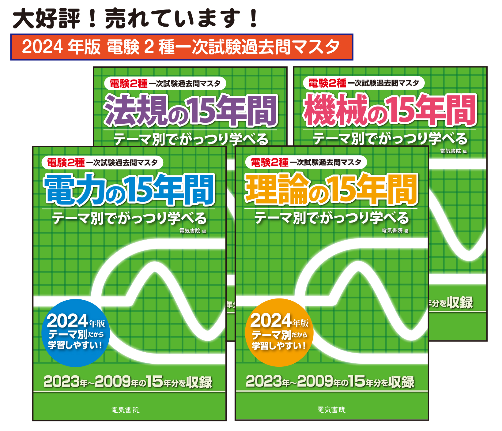 石橋先生が電験２種二次試験を読み解く！第１回「電力・管理〈平成7～16年〉」