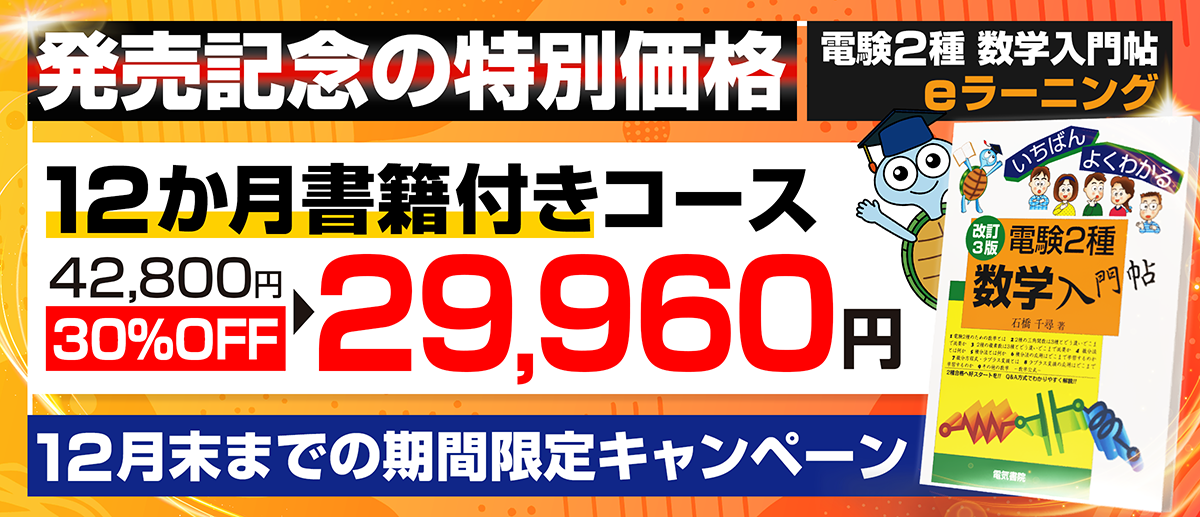 電験2種｜電気書院E+アカデミー