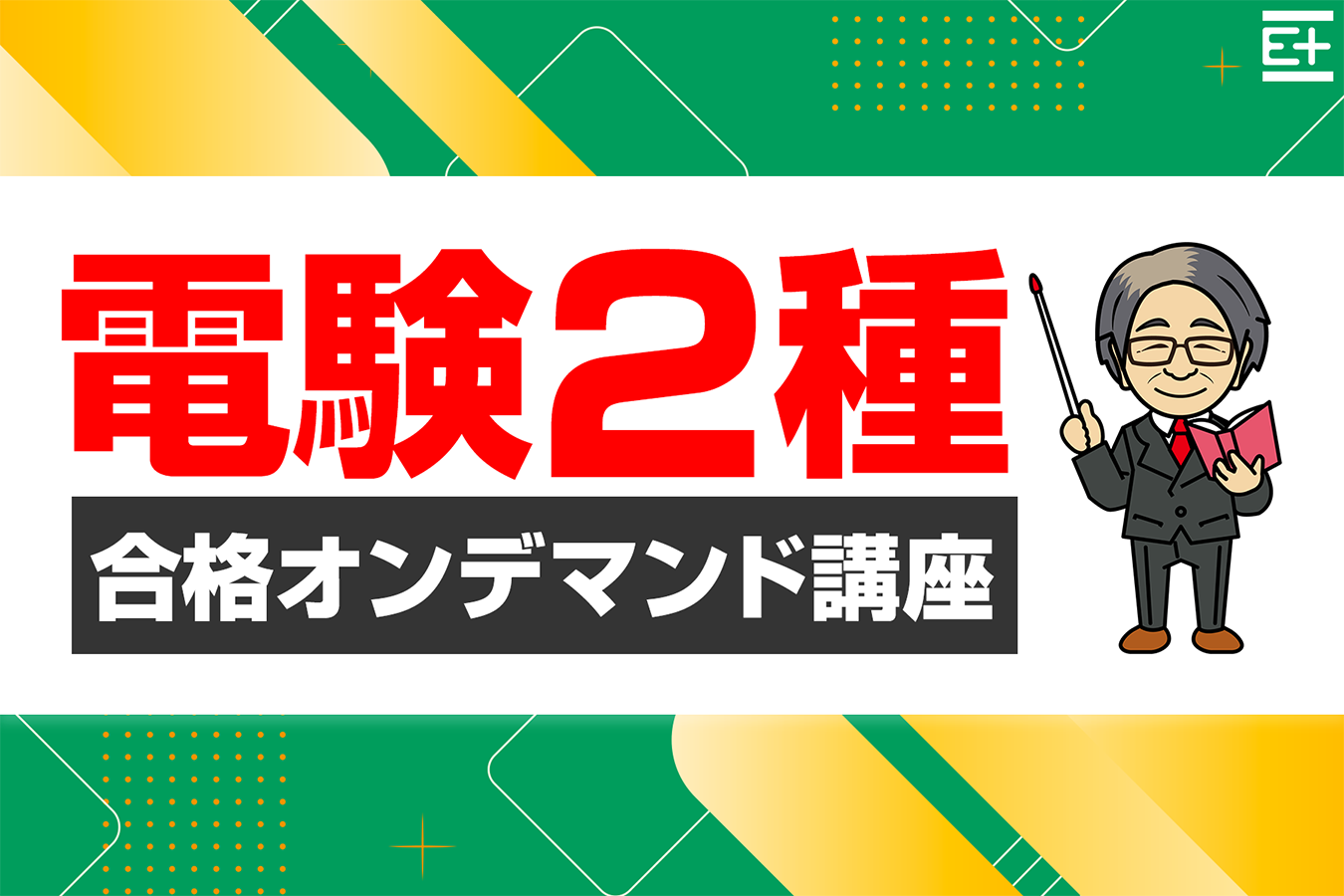 E+アカデミー_講座紹介_D2ゼミ2025