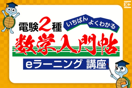 E+アカデミー_講座紹介_D2数学入門帖eラーニング講座