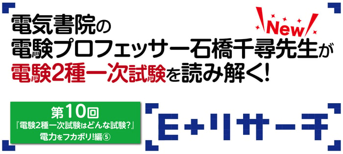 Eプラリサーチ_電験2種一次試験-石橋先生第10回