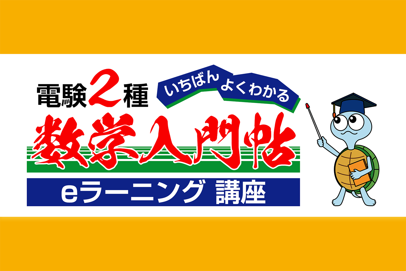 E+アカデミー_講座紹介_D2数学入門帖eラーニング講座_2026 E+アカデミー_講座紹介_D2数学入門帖eラーニング講座_2026