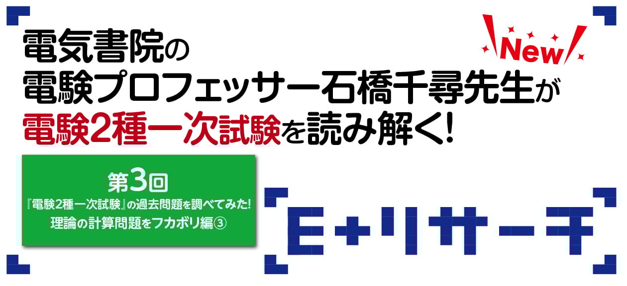 第3回『電験2種一次試験』の過去問題を調べてみた！理論の計算
