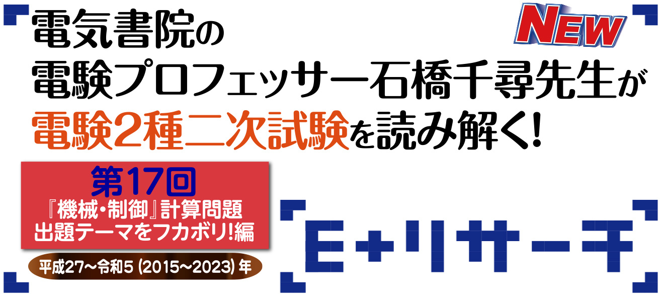 第17回『電験2種二次試験』機械・制御 計算問題（平成27～令和5年）