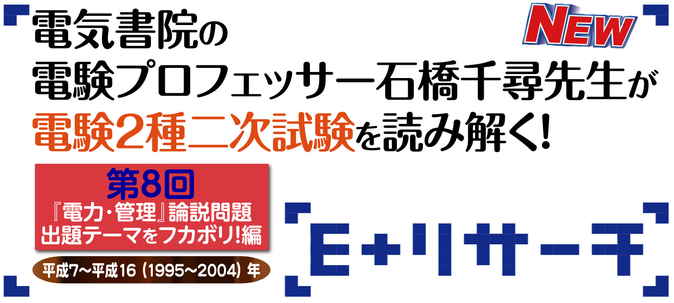 石橋先生が電験2種二次試験を読み解く！第8回『電力・管理