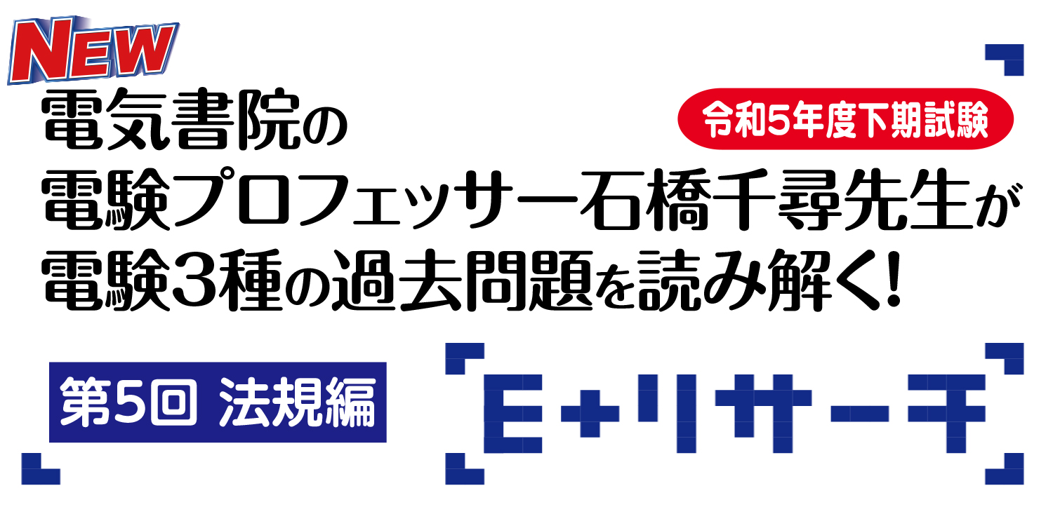 石橋先生が令和5年度下期電験3種試験を読み解く！第5回「法規」