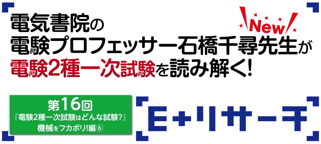第16回『電験2種一次試験』の過去問題を調べてみた！機械を