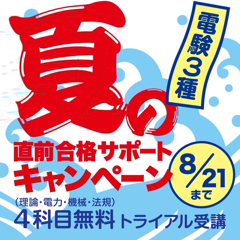 電験3種夏の合格サポートキャンペーン、8月21日まで実施中! 電験3種夏の合格サポートキャンペーン、8月21日まで実施中!