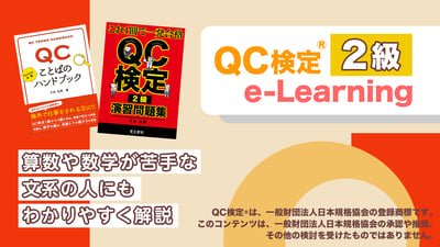 やさしいQC検定Ⓡ2級講座 7/1オープン！