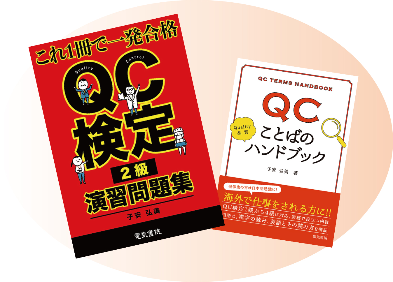 やさしいQC検定®2級講座｜電気書院E+アカデミー