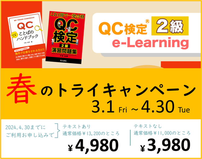 やさしいQC検定®2級講座｜電気書院E+アカデミー