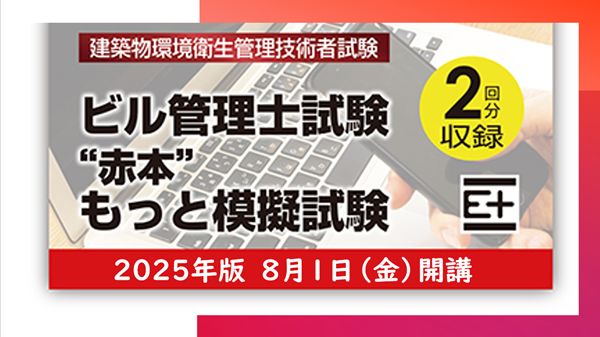ビル管理士｜電気書院E+アカデミー