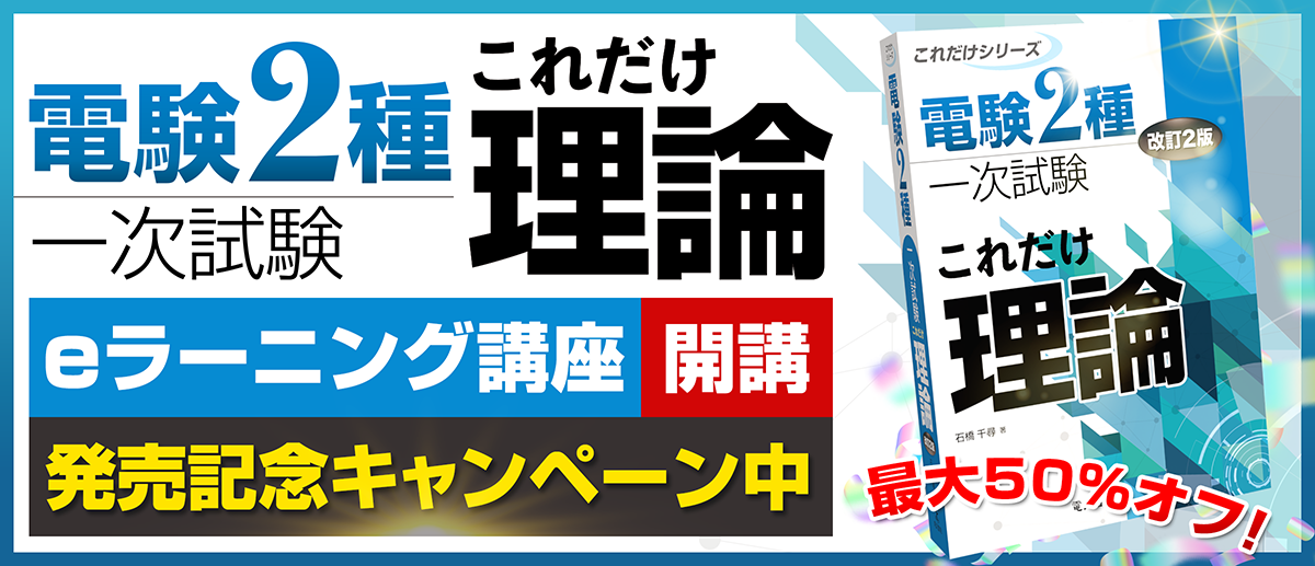 電験2種｜電気書院E+アカデミー