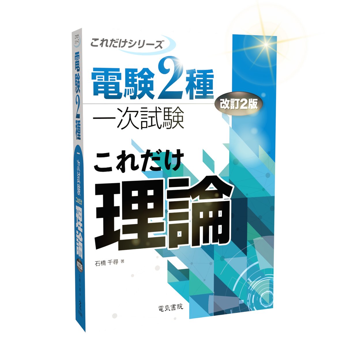 電験2種一次試験これだけシリーズ 電力.機械.理論.法規 改訂新版 電気書院 電気書院