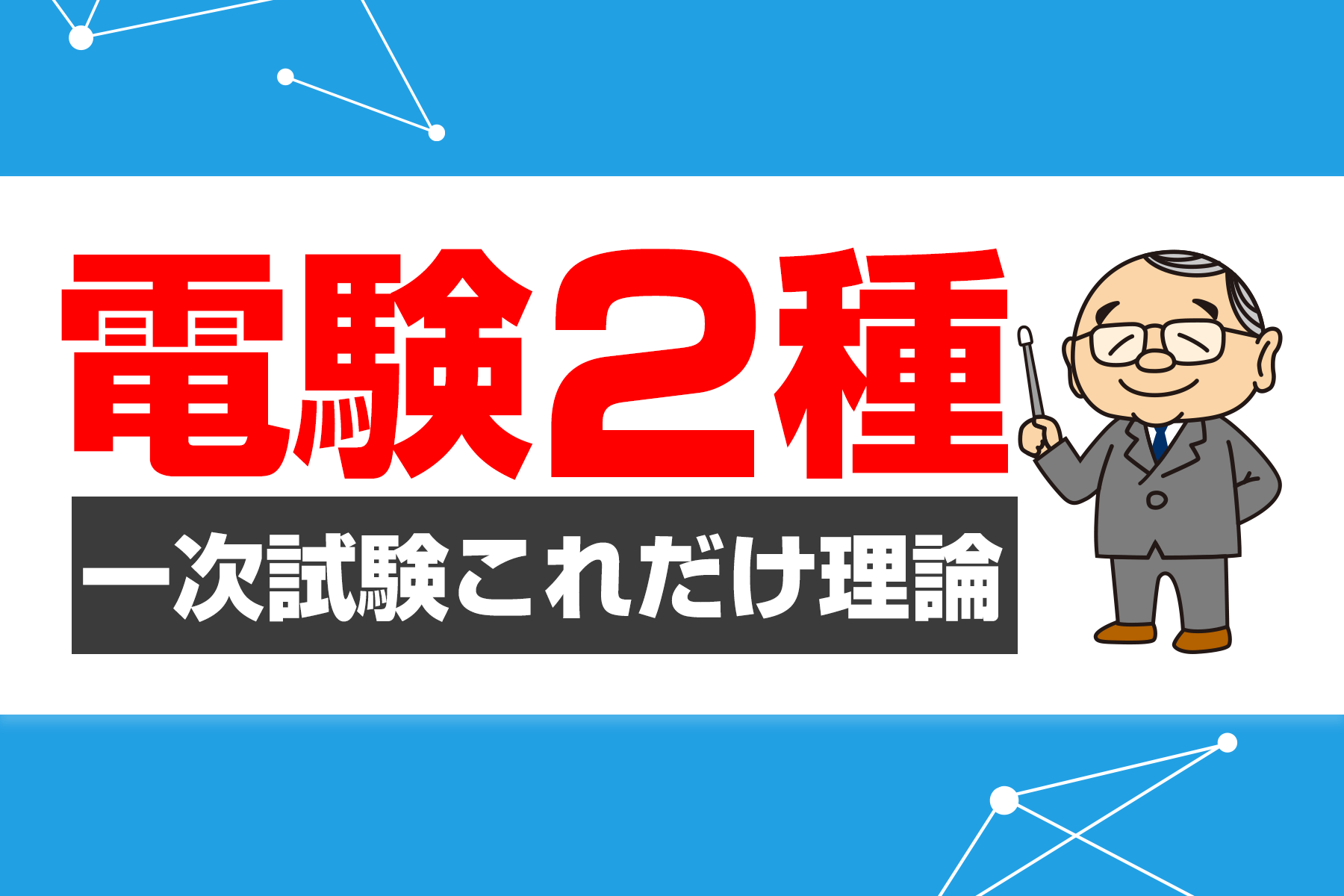 電験2種｜電気書院E+アカデミー