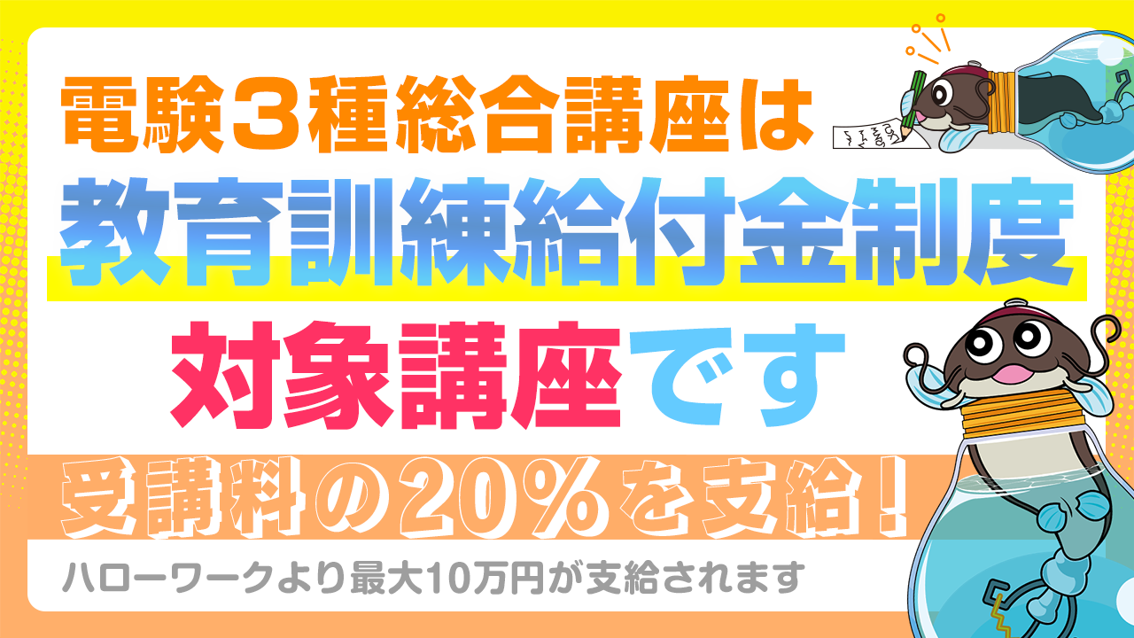 教育訓練給付制度｜電気書院E+アカデミー