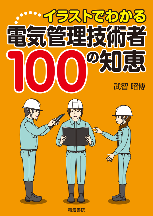電力管理技術者100の知恵