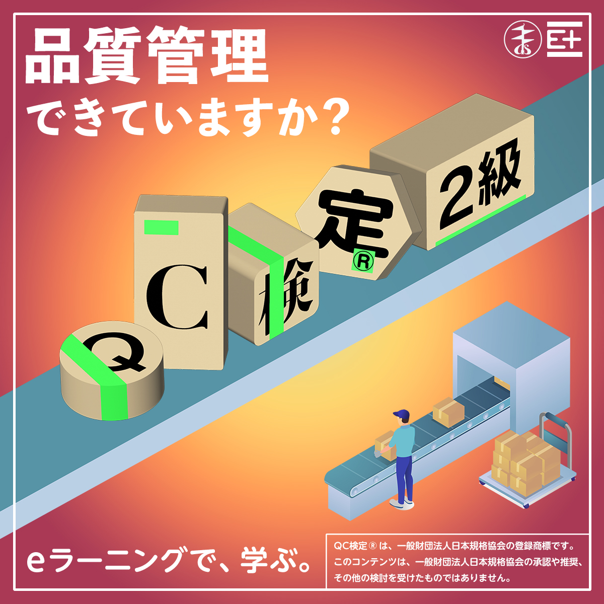 やさしいQC検定®2級講座｜電気書院E+アカデミー